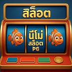 สล็อตpgนีโม่